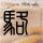 豪杰春香